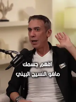 اسمع ، استفيد ، وافهم جسمك ✋️ #طيبات #نظام_الطيبات #دكتور_ضياء_العوضي