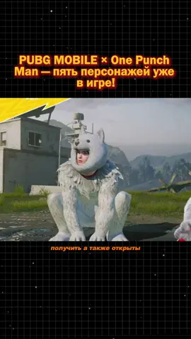 PUBG MOBILE × One Punch Man — пять персонажей уже в игре!  #PUBGMOBILE   #OnePunchMan   #PUBGMxOPM 
