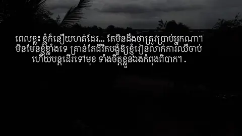 (សៀវភៅអប់រំចិត្ត)   ពេលខ្លះ ខ្ញុំក៏នឿយហត់ដែរ… តែមិនដឹងថាត្រូវប្រាប់អ្នកណា។ មិនមែនខ្ញុំខ្លាំងទេ គ្រាន់តែជីវិតបង្ខំឱ្យខ្ញុំរៀនលាក់ការឈឺចាប់ ហើយបន្តដើរទៅមុខ ទាំងចិត្តខ្លួនឯងកំពុងពិបាក។ ។ #ខូចចិត្ត #foryou #khmer #fyp #tiktok 