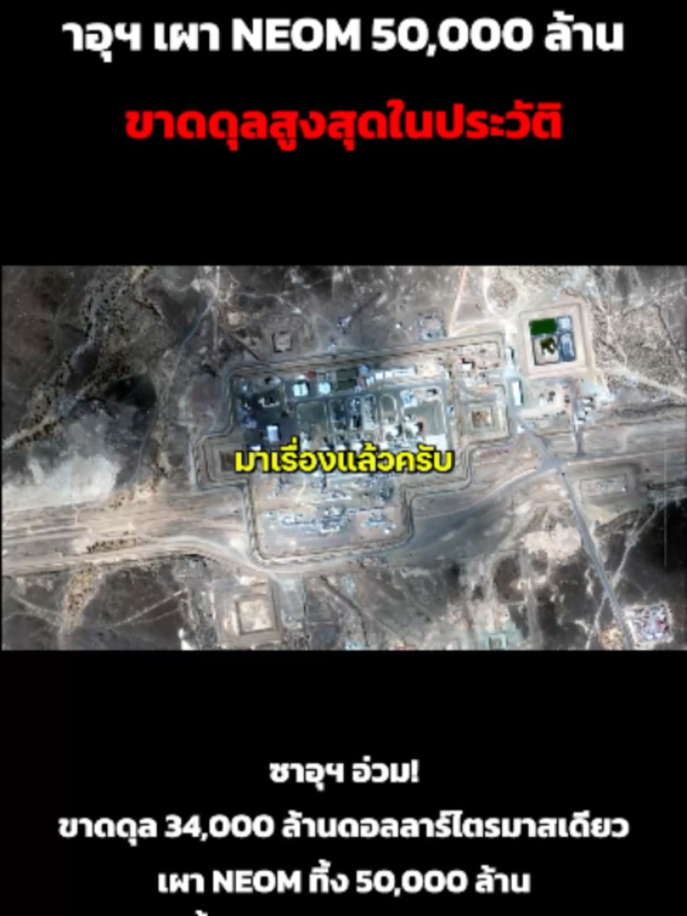 ซาอุฯ อ่วม! ขาดดุล 34,000 ล้านดอลลาร์ไตรมาสเดียว เผา NEOM ทิ้ง 50,000 ล้าน น้ำมันโลกจะพุ่งหรือร่วง