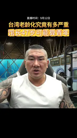 47岁正是拼的年纪 #館長#台灣#兩岸#台湾#馆长