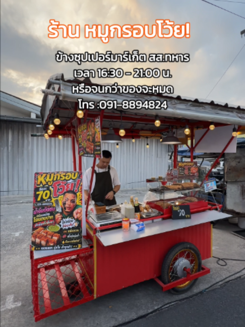 ร้านหมูกรอบย่านสรงประภา📌✈️ หนังกรอบ หมูฉ่ำ ส่งตรงสูตรจากเชฟอั๋น  รับประกันรสชาติความอร่อย สูตรน้ำจิ้มบัดซบจัดจ้านสะใจ โคตรจี๊ด! . 📍 หมูกรอบโว้ย! @หมูกรอบโว้ย  📌 ถ.สรงประภา ข้างซุปเปอร์มาร์เก็ต สส.ทหาร ก่อนถึงซอยสรงประภา30 🕑 เวลาเปิดปิด 16:30 - 21:00 น. หรือจนกว่าของจะหมด * วันหยุดยังไม่แน่นอน แนะนำให้โทรถามร้านก่อน * โทร : 091-8894824 . #ปักหมุดดอนเมือง #ดอนเมือง #หมูกรอบดอนเมือง #น้ำจิ้มบัดซบ #หมูกรอบโว้ย 