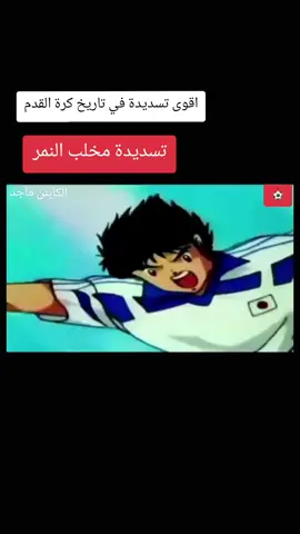 الكابتن ماجد  بسام تسديدة مخلب النمر #الجيل_الذهبي #ذكريات #cartoon #كرتون 