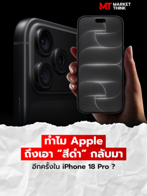 ทำไม Apple ถึงเอา “สีดำ” กลับมาอีกครั้งใน iPhone 18 Pro ? #รีวิว #iPhone18Pro #Apple #MarketThink