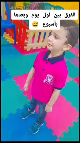 الفرق بين اول يوم وبعد كده 😅#حضانة_رياض_الجنة #fffffffffffyyyyyyyyyyypppppppppppp #معاً_نبني_طفل_يفهم_يفكر_يبدع #ppppppppppppppppppppppp 