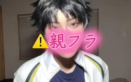 親フラした時のコスプレ#ハイキューコスプレ #赤葦京治コスプレ #cosplay 