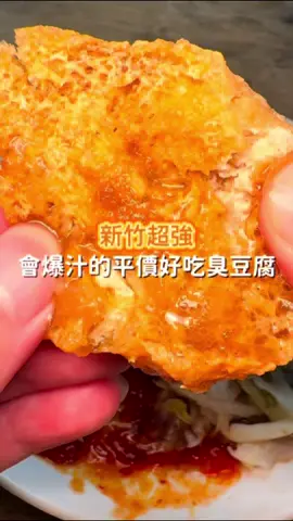 新竹爆汁平價好吃臭豆腐 你知道 在新竹大庄國小附近的 某一條路上 居然藏著一家 一盒只要65元 而且又會爆汁的平價好吃臭豆腐嗎? 他們家的臭豆腐 吃起來表皮微酥 但又不刮嘴 (喜歡更脆的建議去金佳) 內部則是多汁偏軟嫩的口感 再搭配這個甜甜的醬油 真的是愛了啦 另外再偷偷跟你們說 我都會再加點辣 這樣會再多點香味 真的是有夠爽 * 影片餐點價位 臭豆腐 - $65 -------------- 🏠店家: 大庄香酥臭豆腐 ☎️電話: 03 538 0025 ✅地址: 300新竹市香山區香山里香北路108-8號300 ⏰營業時間: 週一至週四 & 週日(11:00~22:00） #新竹美食 #新竹小吃 #臭豆腐 #炸物 #阿皓吃美食