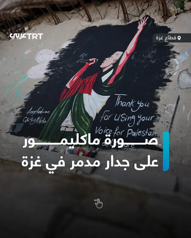 تقديراً لمواقفه الداعمة لفلسطين.. فنانون فلسطينيون يرسمون صورة للمغني الأمريكي ماكليمور على جدار مبنى دمره الاحتلال الإسرائيلي خلال حرب الإبادة على قطاع #غزة #تفاعل ليصل إليك كل جديد