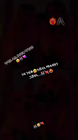 #ምሕዝነት👭 🥺❤ #ፍቅር➻ብቻ🖇ፍቅር➻ብቻ❤🥀🔐  #ፍቅር➻ብቻ🖇ፍቅር➻ብቻ❤🥀🔐  #ፍቅር➻ብቻ🖇ፍቅር➻ብቻ❤🥀🔐 