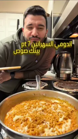 اندومي السهرانين# fyp 