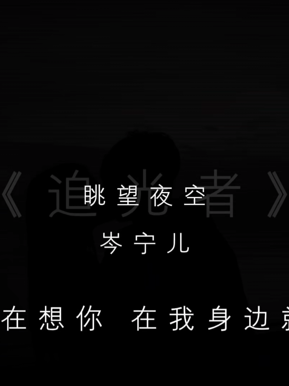 部分50 | #追光者#音樂分享 #戴上耳机 |