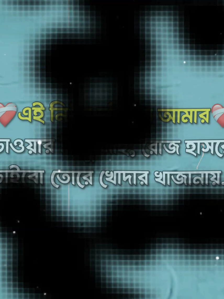 এই নিঠুর দুনিয়ায় আমার❤️‍🩹চাওয়ার কিছু নাই, রোজ হাসরে চাইবো তোরে খোদার খাজানায়.!#foryou #foryoupage #vairal #tranding #video @TikTok @TikTok Bangladesh 