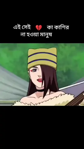 #এই সেই কাকাশির 💔 না হওয়া মানুষটা #