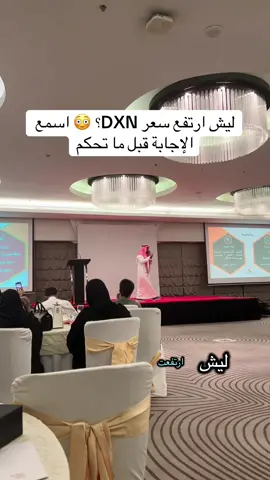 ليش ارتفعت أسعار DXN؟ 🤔 وهل الموضوع مجرد زيادة سعر؟ إذا كنت تملك منتجًا وتؤمن بقيمته، فهل تبيعه بأي سعر؟ أم تعرف قيمته وتضع له سعرًا مناسبًا؟ لكن في التسويق الموضوع أكبر من مجرد «سعر»… هناك تخطيط، تسعير، فرق أسعار، ونظام واضح يجب أن يفهمه كل شخص يدخل المجال. 🎧 اسمعوا كلام المحاضر للنهاية، وشاركوني رأيكم: هل السعر وحده يحدد قيمة المنتج؟ #البيع_المباشر #التسويق #DXN #مشروع_من_الهاتف #التجارة 