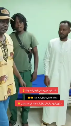 ⭕️حاكم إقليم دارفور يتفقد جرحى المعارك بمستشفى السلاح الطبي ويقدم دعماً مادياً للمصابين  __________________________________________________ أم درمان – 18- 9 - 2026م في زيارة مفاجئة ، تفقد حاكم إقليم دارفور والمشرف العام للقوة المشتركة القائد/ #مني_أركو_مناوي ، جرحى ومصابي المعارك الأخيرة ، الذين يتلقون العلاج بمستشفى السلاح الطبي بأم درمان  واطمأن على أوضاعهم الصحية ومستوى الرعاية الطبية المقدمة لهم واستمع حاكم الإقليم خلال الزيارة إلى تنوير حول الحالات الصحية للجرحى واحتياجاتهم العلاجية ، مؤكداً أن الوقوف إلى جانب المصابين والجرحى ورعايتهم يمثل واجباً وطنياً ومسؤولية أخلاقية تجاه الرجال الذين قدموا صحتهم وحياتهم دفاعاً عن الوطن وقدم حاكم إقليم دارفور دعماً مادياً لكل فرد من الجرحى ، في لفتة تؤكد الاهتمام المباشر بأبطال المعارك والوقوف إلى جانبهم في هذه المرحلة من العلاج والتعافي وأشاد سيادته بما يقدمه أبطال القوات المسلحة والقوات المشتركة والمقاومة الشعبية من تضحيات في ميادين القتال مؤكداً أن ما قدموه من دماء وتضحيات لا يمكن أن يقابل بالنسيان وأن رعاية الجرحى والاهتمام بأسر الشهداء والمصابين مسؤولية تتطلب تضافر جهود الدولة والمجتمع وقال إن هؤلاء الأبطال لم يذهبوا إلى ميادين القتال بحثاً عن مكاسب شخصية وإنما حملوا أرواحهم على أكفهم دفاعاً عن سيادة السودان ووحدته وسلامة أراضيه وأن ما تعرضوا له من إصابات هو ثمن غالي قدموه من أجل أن يبقى الوطن آمناً ومستقراً ، كما أعرب سيادته عن تقديره للروح المعنوية العالية التي لمسها وسط الجرحى ، مشيداً بصبرهم وثباتهم وعزيمتهم ومؤكداً أن الدولة ستظل وفية لتضحيات الشهداء والجرحى وستعمل على توفير الرعاية 