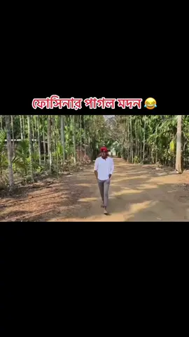 ফোসিনার পাগল মদন 😂#😂😂😂🤣🐸🐸🤣😂😂😂😂 #sylhty_fuuny #northeastcomedians51 