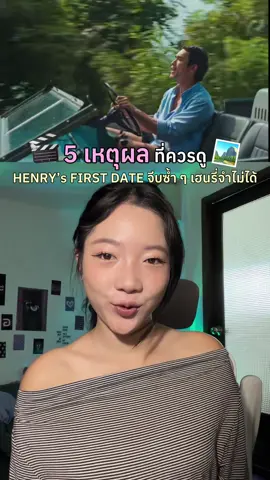 5 เหตุผลที่ควรไปดู HENRY’s FIRST DATE จีบซ้ำ ๆ เฮนรี่จำไม่ได้🎬🏞️ #H#HenryFirstDates#เฮนรี่เฟิสต์เดทจีบซ้ำซ้ำเฮนรี่จำไม่ได้ 