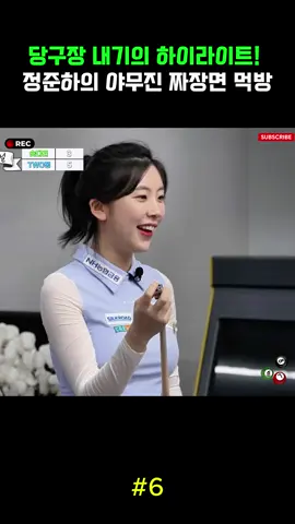 당구장 내기의 하이라이트! 정준하의 야무진 짜장면 먹방-6#당구 #당구영상 #당구장