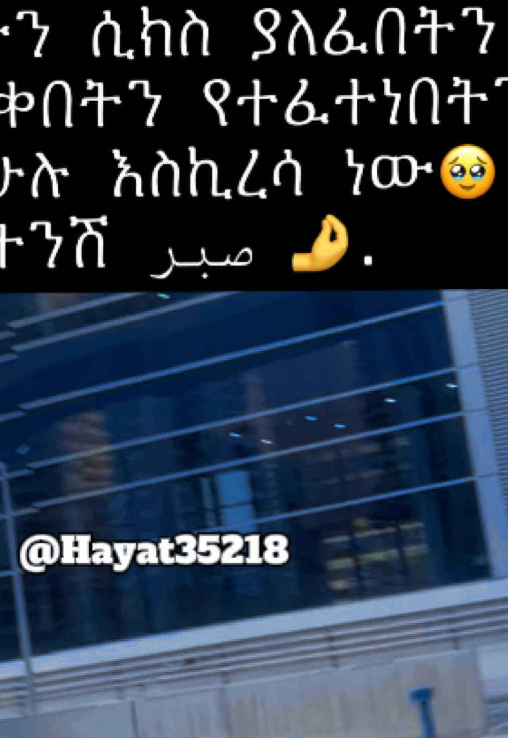 #alhamdulillah❤️ #10k❤️ #አላህን_ከልባቸው_ከሚፈሩት_ያድርገን #hayat35218 