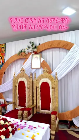 @zemari Ferazer desalegn @Buttery@addis @lewam_chiffon @Dj sam 16 🇪🇹  wedding Events @ሸጋ ትውልድ / Shega Teweled @Bira-Biro kitchen & catering @ለገሰ አለማየሁ (አጋፋሪ የሰርግ ፕሮቶኮል) 