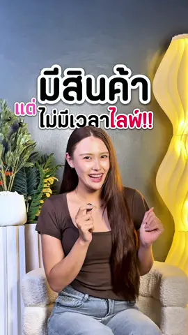 แล้วมาเริ่มไลฟ์ไปด้วยกันนะคะ#รับไลฟ์สดผ่านทุกช่องทาง #รับไลฟ์สด #รับไลฟ์สดขายของ #allive #allivestudio 