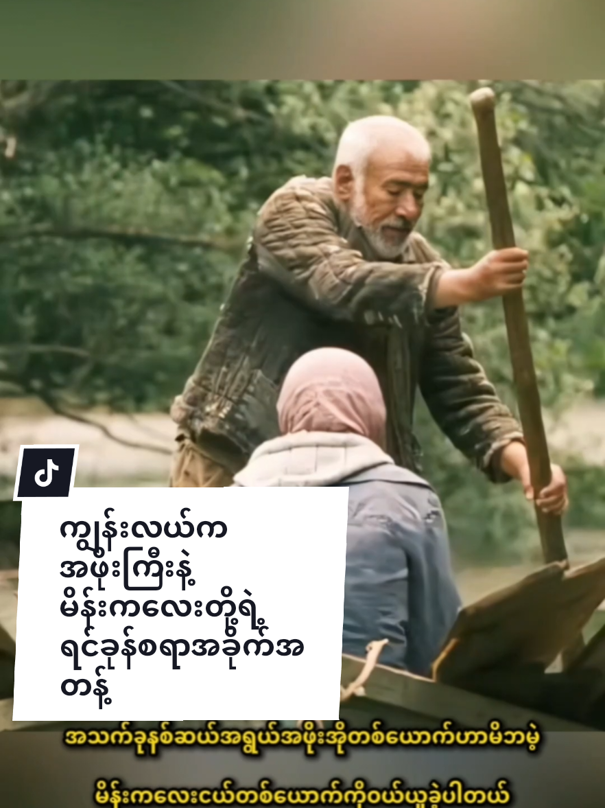 ကျွန်းလယ်ကအဖိုးကြီးနဲ့မိန်းကလေးငယ်တို့ကြားကစိတ်ဝင်စားစရာအခိုက်အတန့်။ #fyp #viral #creatorsearchinsights #ဘာသာပြန်ဇာတ်လမ်းများ #fy 