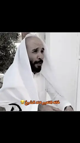 ابو عجيب منتهي😂😂😂#ابو_حصه #قروب_ابو_حصه #ابو_عجيب #مشاهدات #اكسبلور 