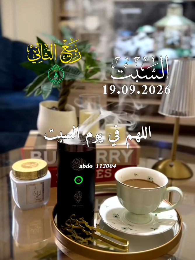 دعاء_يوم_السبت 19.09.2026 #دعاء_يوم_السبت🤲🤲🌹🌹❤❤ #دعاء_يوم_السبت #abdo_112004 #اللهم_صل_وسلم_على_نبينا_محمد #اللهم_امين_يارب_العالمين 
