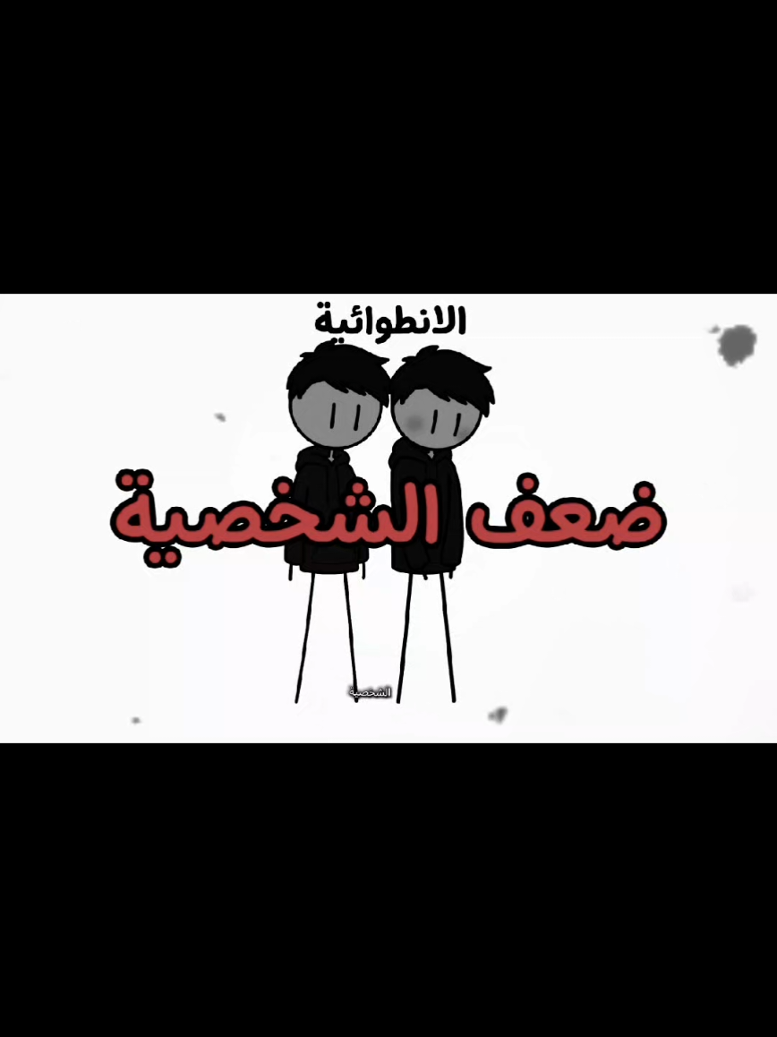 الانطوائيه #sadsongs #fyp #imjustafreak #bendia 