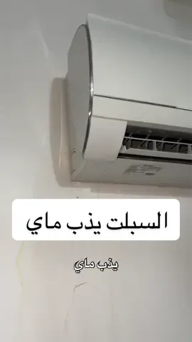 شلون حلينه مشكلة سبلت يذب ماي ؟  📍النجف للتواصل واتساب 07836383441 #سبلت #صيانة #تنظيف_سبلت #النجف 