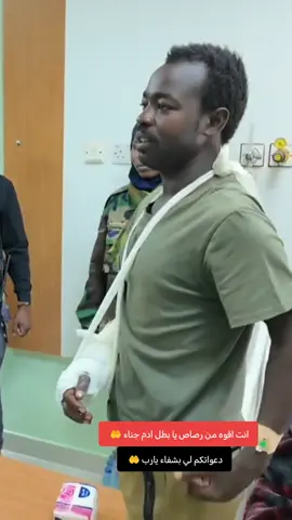 ⭕️حاكم إقليم دارفور يتفقد جرحى المعارك بمستشفى السلاح الطبي ويقدم دعماً مادياً للمصابين  __________________________________________________ أم درمان – 18- 9 - 2026م في زيارة مفاجئة ، تفقد حاكم إقليم دارفور والمشرف العام للقوة المشتركة القائد/ #مني_أركو_مناوي ، جرحى ومصابي المعارك الأخيرة ، الذين يتلقون العلاج بمستشفى السلاح الطبي بأم درمان  واطمأن على أوضاعهم الصحية ومستوى الرعاية الطبية المقدمة لهم واستمع حاكم الإقليم خلال الزيارة إلى تنوير حول الحالات الصحية للجرحى واحتياجاتهم العلاجية ، مؤكداً أن الوقوف إلى جانب المصابين والجرحى ورعايتهم يمثل واجباً وطنياً ومسؤولية أخلاقية تجاه الرجال الذين قدموا صحتهم وحياتهم دفاعاً عن الوطن وقدم حاكم إقليم دارفور دعماً مادياً لكل فرد من الجرحى ، في لفتة تؤكد الاهتمام المباشر بأبطال المعارك والوقوف إلى جانبهم في هذه المرحلة من العلاج والتعافي وأشاد سيادته بما يقدمه أبطال القوات المسلحة والقوات المشتركة والمقاومة الشعبية من تضحيات في ميادين القتال مؤكداً أن ما قدموه من دماء وتضحيات لا يمكن أن يقابل بالنسيان وأن رعاية الجرحى والاهتمام بأسر الشهداء والمصابين مسؤولية تتطلب تضافر جهود الدولة والمجتمع وقال إن هؤلاء الأبطال لم يذهبوا إلى ميادين القتال بحثاً عن مكاسب شخصية وإنما حملوا أرواحهم على أكفهم دفاعاً عن سيادة السودان ووحدته وسلامة أراضيه وأن ما تعرضوا له من إصابات هو ثمن غالي قدموه من أجل أن يبقى الوطن آمناً ومستقراً ، كما أعرب سيادته عن تقديره للروح المعنوية العالية التي لمسها وسط الجرحى ، مشيداً بصبرهم وثباتهم وعزيمتهم ومؤكداً أن الدولة ستظل وفية لتضحيات الشهداء والجرحى وستعمل على توفير الرعاية والعناية اللازمة لهم كما ثمن الجهود الكبيرة التي تبذلها إدارة مستشفى السلاح الطبي والأطباء والكوادر الصحية في علاج المصابين ورعايتهم مؤكداً أهمية استمرار الاهتمام بالجرحى حتى اكتمال علاجهم وعودتهم إلى أسرهم سالمين وتأتي هذه الزيارة في إطار المسؤولية الوطنية والأخلاقية تجاه جرحى العمليات وقد سبق  لحاكم إقليم دارفور والمشرف العام للقوة المشتركة ، أن أكد التزام الدولة بتوفير الرعاية الصحية للجرحى وتوطين علاجهم وتوفير المعينات الطبية المطلوبة تقديراً لتضحياتهم  #إعلام_حكومة_إقليم_دارفور #السودان