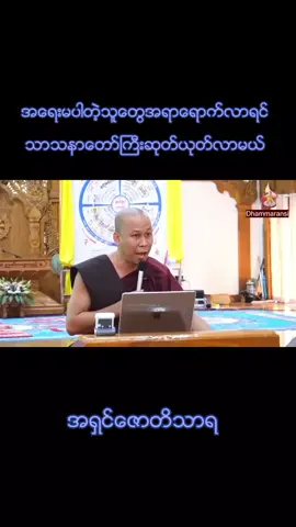 #🛞ဓမ္မအလင်း🛞  #အရှင်ဇောတိသာရ  #ငါတို့ဘာကြောင့်စာဖတ်သင့်တာလဲ 
