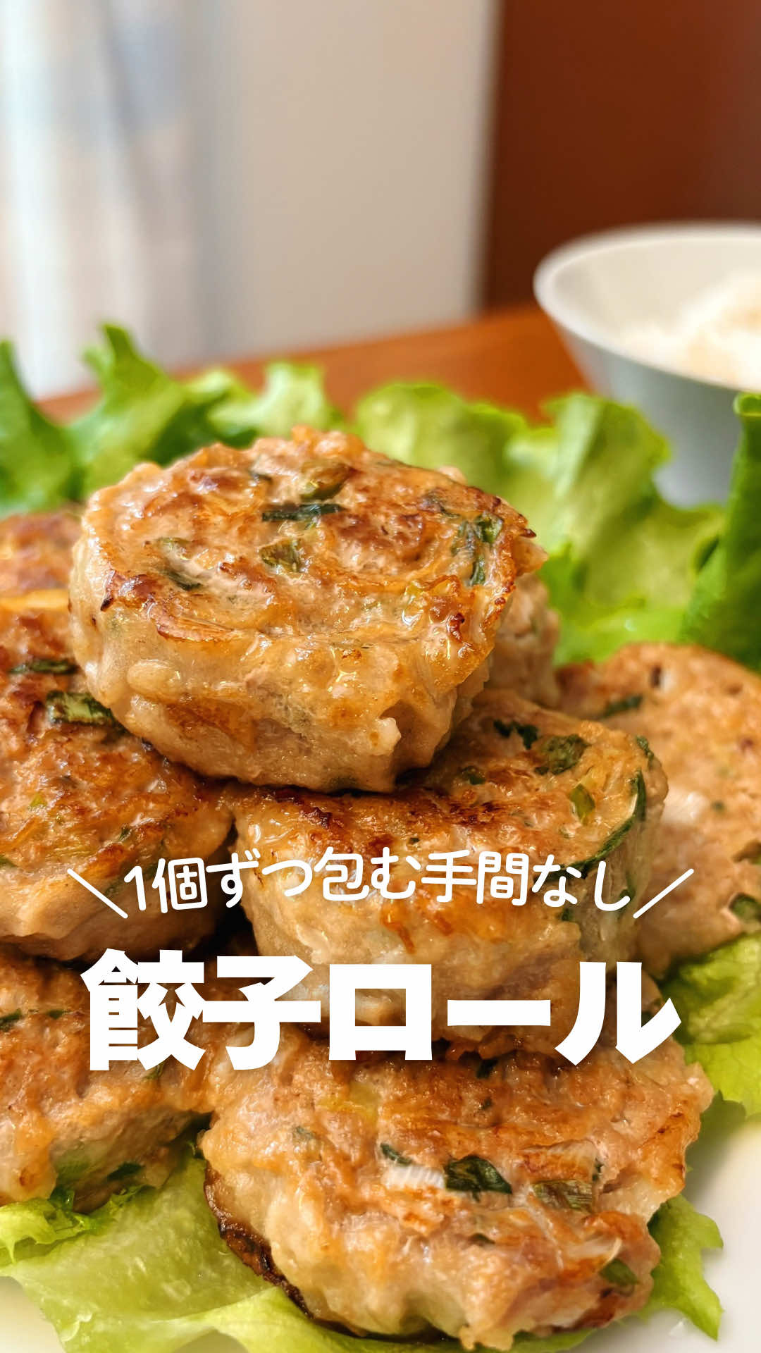 ▼疲れた日の10分レシピ 今日のレシピは、 餃子ロール✨ 餃子大好きなんだけど 疲れた日に1個ずつ包むのはムリ…😇 これなら春巻きの皮に肉だねを広げて くるくる巻くだけだからラク👌 包んでないのに 「今日は餃子だ！」って大喜び😂💕 これなら疲れた日でも また作ってあげよ〜って思えるよ✨ ぜひ作ってみてね✨ ⸻ 🍲材料（3〜4人分） ・春巻きの皮：6枚 ・ごま油：適量 A豚ひき肉：500g Aニラ：7〜8束 A長ねぎ：白い部分1本 Aしょうがチューブ：5〜6cm Aにんにくチューブ：5〜6cm Aオイスターソース：大さじ1 Aしょうゆ：大さじ1 ⸻ 🍳作り方 ①ポリ袋にAを入れて袋の上からよく揉み込む ②春巻きの皮を2枚用意し、端を少し水で濡らして2枚を少し重ねてつなげる ③肉だねを春巻きの皮の上に薄く広げ、巻き終わりを少し残して水をつける ④端から海苔巻きみたいにくるくる巻き、巻き終わりを下にしてしっかりとめる。もう2本も同じように作る ⑤食べやすい大きさにカットする ⑥フライパンにごま油をひき、両面を焼いて、中までしっかり火が通ったら完成✨ ⸻ ⭐️ポイント ・ポリ袋でもみ込む時は肉が白っぽくなるまでやるとジューシーな仕上がりになるよ👌🏻 ・巻き終わりはしっかり水でとめてから焼いてね✨ ・中までしっかり火が通ったことを確認してね🙆‍♀️ ぜひ作ってみてね〜😌 #時短レシピ #簡単レシピ #餃子
