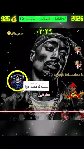 الرد على @.bbsii💀☠️🎤☠️ #نواشف_الصاح_♬ــــــ❥ــــہہہ🎻  #ريمكسات،النحاات،ميوزيك🎧 #جخو،الشغل،دا،يا،عالم،➕_❤_📝 