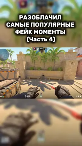 Я разоблачил фейковые моменты в кс2 #cs2 #cs2guide #cs2memes #youtubevideo #cs2bugs 