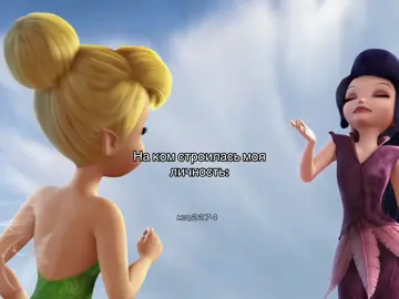 Публикация 5 | версия с Видией#феи #disney #мультфильмы #cartoon #fyp 