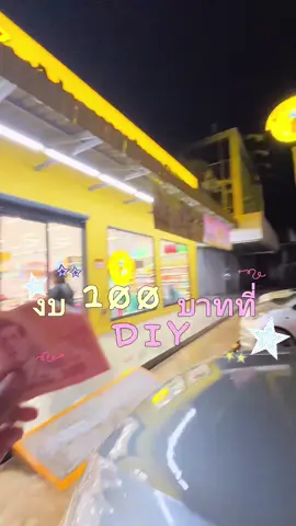 งบ 100 บาทที่ดีไอวายมาดูกันว่าจะเกินงบไหม #Vlog #ซื้อของ #งบ100บาท #DIY #DIY 