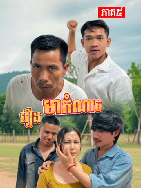 អាបឺតនេះថោកមែន 😡 រឿង មាកំណាច ភាគ ៥ ##ពូត្រូលចាងហ្វាងភូមប្លោកមាស