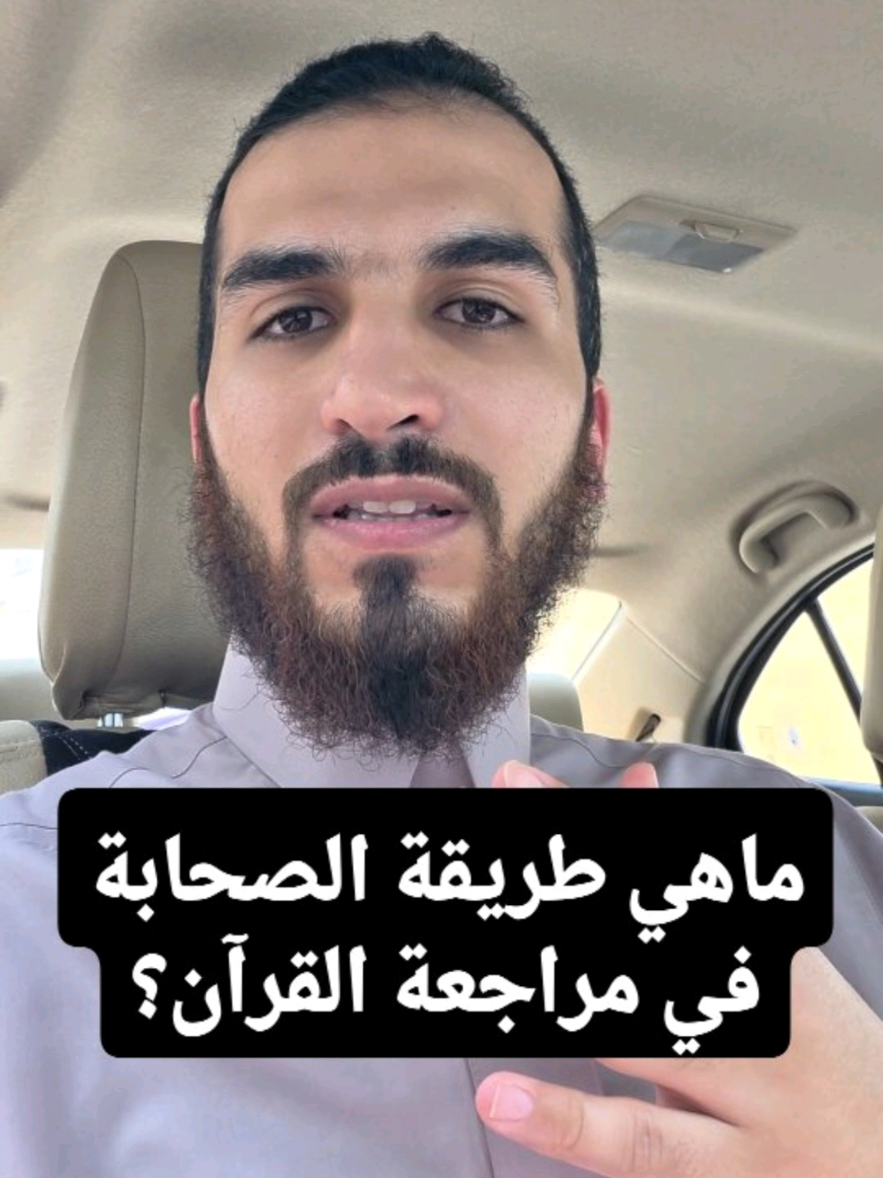 ما طريقة الصحابة في مراجعة القرآن الكريم؟ #سلسلة_الاتقان #تعليم #قران #مراجعة 