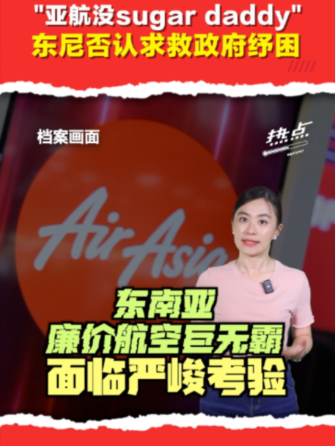 ▌热点短视频 ▌针对亚航爆出财务危机，面临需要政府搭救、竞争对手瓜分市场传闻满天飞之际，亚航集团顾问东尼今天召开记者会驳斥传闻，强调亚航手握 10 亿令吉现金，绝未向政府求救！   主持 | @celes 美伶     #亚航 #东尼费南德 #财务困境 #马航 #巴迪航空  #发射热点 #84hotspot #热点短视频  🔴 更多新闻资讯看这里 ▹ https://xuan.com.my/hotspot