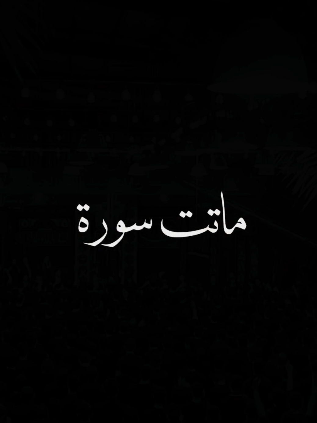 ماتت سورة | سورة الكوثر تون ياهو السمعها  .  .  .  .  .  .  .  .  .  .  .  #باسم_الكربلائي_رادود_ما_له_مثيل #باسم_الكربلائي #الحاج_باسم_الكربلائي 