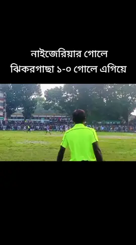 #নাইজেরিয়ার গোলে এগিয়ে ঝিকরগাছা 