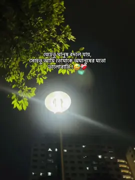 যেহেতু মানুষ বদলে যায়, সেহেতু আমি তোমাকে অমানুষের মতো ভালোবাসি.!😅❤️‍🩹#foryou #foryoupage #trending #viral #1million_tik_tok 