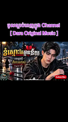 #ខំស្មោះតែគ្មានន័យ #tiktok #khmertiktok #viral #ចំរៀង_ai 