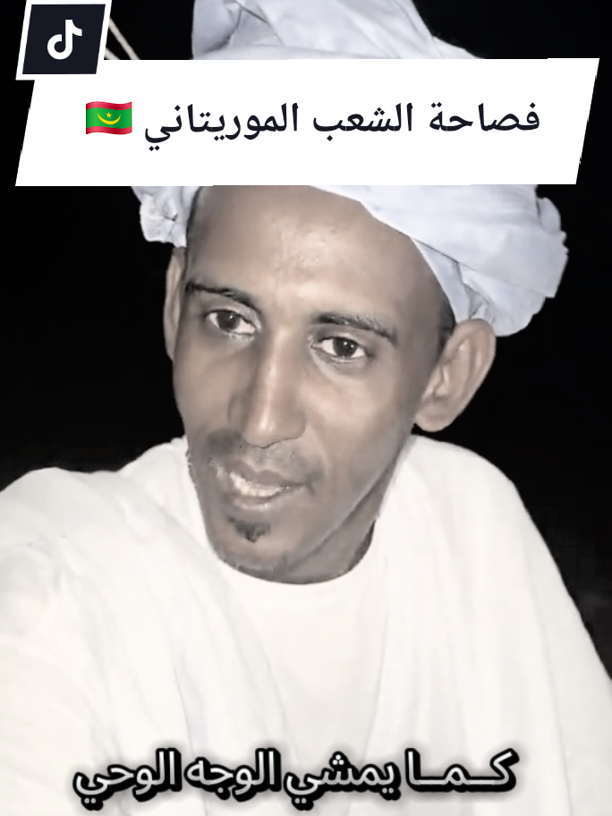 #موريتانيا🇲🇷 #اكسبلورexplore #الشعراء_وذواقين_الشعر_الشعبي #اكسبلورexplore #موريتانيا🇲🇷 