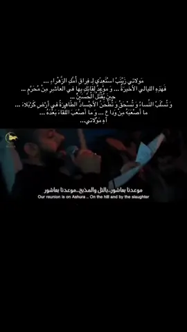 مَولاتي زَيْنَبُ اسْتَعِدّي لِـ فِراقِ أُمِّكِ الزَّهْراءِ ... فَهٰذِهِ الليالي الأَخيرَةُ ... وَ موْعِدُ لِقائِكِ بِها في العاشِرِ مِنْ مُحَرَّمٍ …  حِينَ يُقْتَلُ الْحُسَيْنُ … وَ تُسْلَبُ النِّساءُ وَ تُسْحَقُ وَ تُطْحَنُ الأَجْسادُ الطّاهِرَةُ في أَرْضِ كَرْبَلاءَ ... ما أَصْعَبَهُ مِنْ وَداعٍ ... وَ ما أَصْعَبَ اللِّقاءَ بَعْدَهُ ... آهِ مَوْلاتي... #يازهراء #استشهاد_الزهراء #وازينباه #الليالي_الفاطميه #الليالي_الفاطمية 