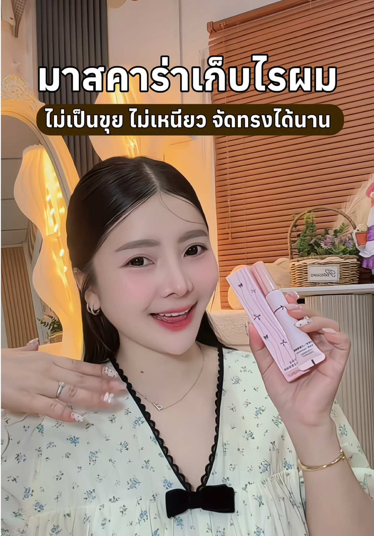 ใช้ดีมากๆ🌷#มาสคาร่าเก็บไรผม #มาสคาร่าเก็บลูกผม #มาสคาร่าผม #มาสคาร่าจัดแต่งทรงผม #มาสคาร่าเก็บผม 