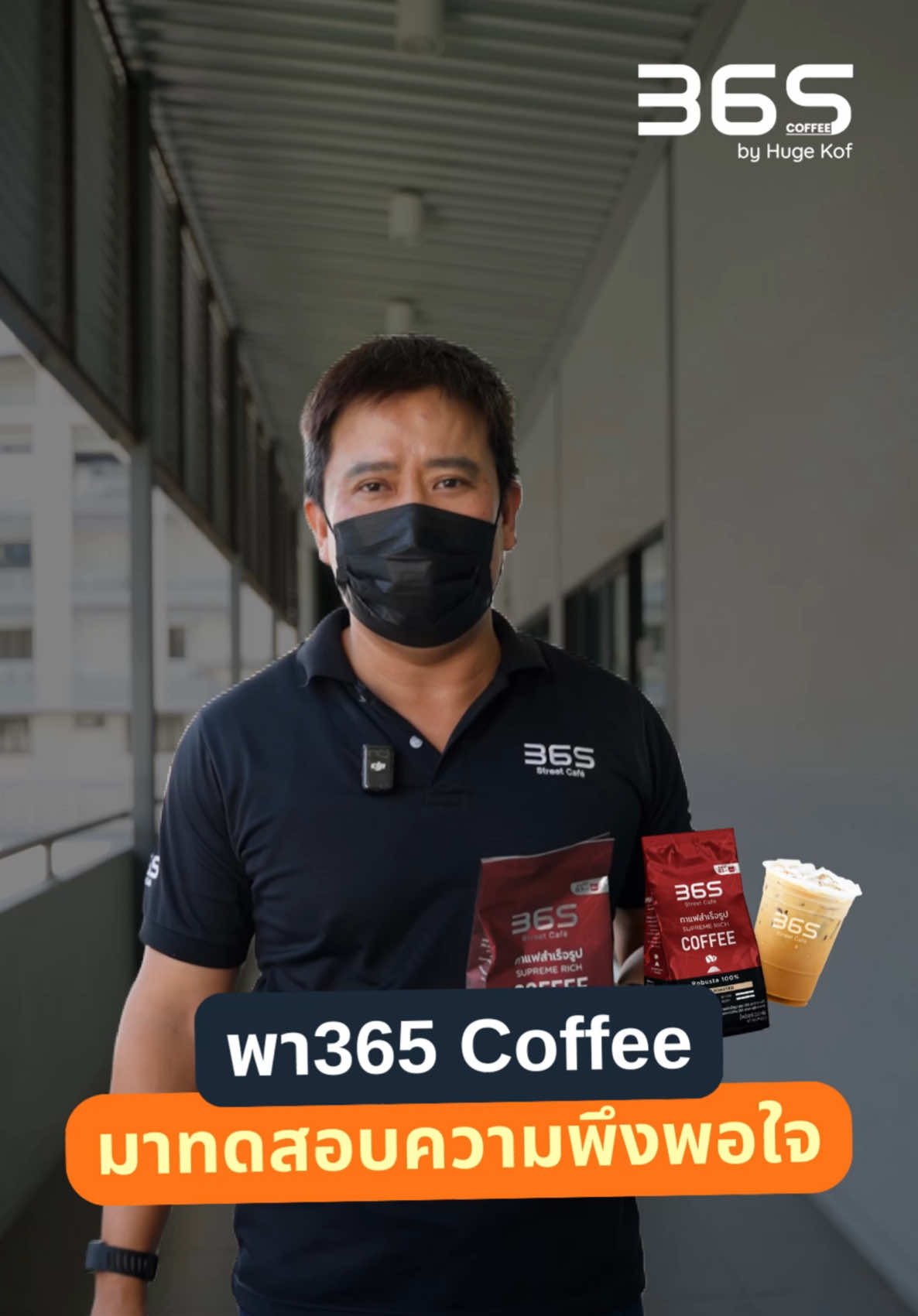 พา365 Coffee มาทดสอบความพึงพอใจรอบนี้... เราจะดีที่สุดจริงไหม? ☕🔬 ในฐานะ CEO ผมตั้งใจส่งกาแฟของเราไปทำวิจัยและทดสอบรสชาติกับผู้ชิมจริงถึง 100 คน! เพื่อพิสูจน์กันให้เห็นชัดๆ เลยว่า ความหอมเข้มแบบไม่ติดเปรี้ยว ผลลัพธ์จะเป็นยังไง กาแฟเราจะยืนหนึ่งไหม... เดี๋ยวมาดูกันครับ! ฝากทุกคนรอติดตามกันด้วยนะครับ #365CoffeebyHugeKof #365Coffee #หอมเข้มไม่ติดเปรี้ยว #ยกระดับร้านน้ำชง #โรงงานคุณภาพ 
