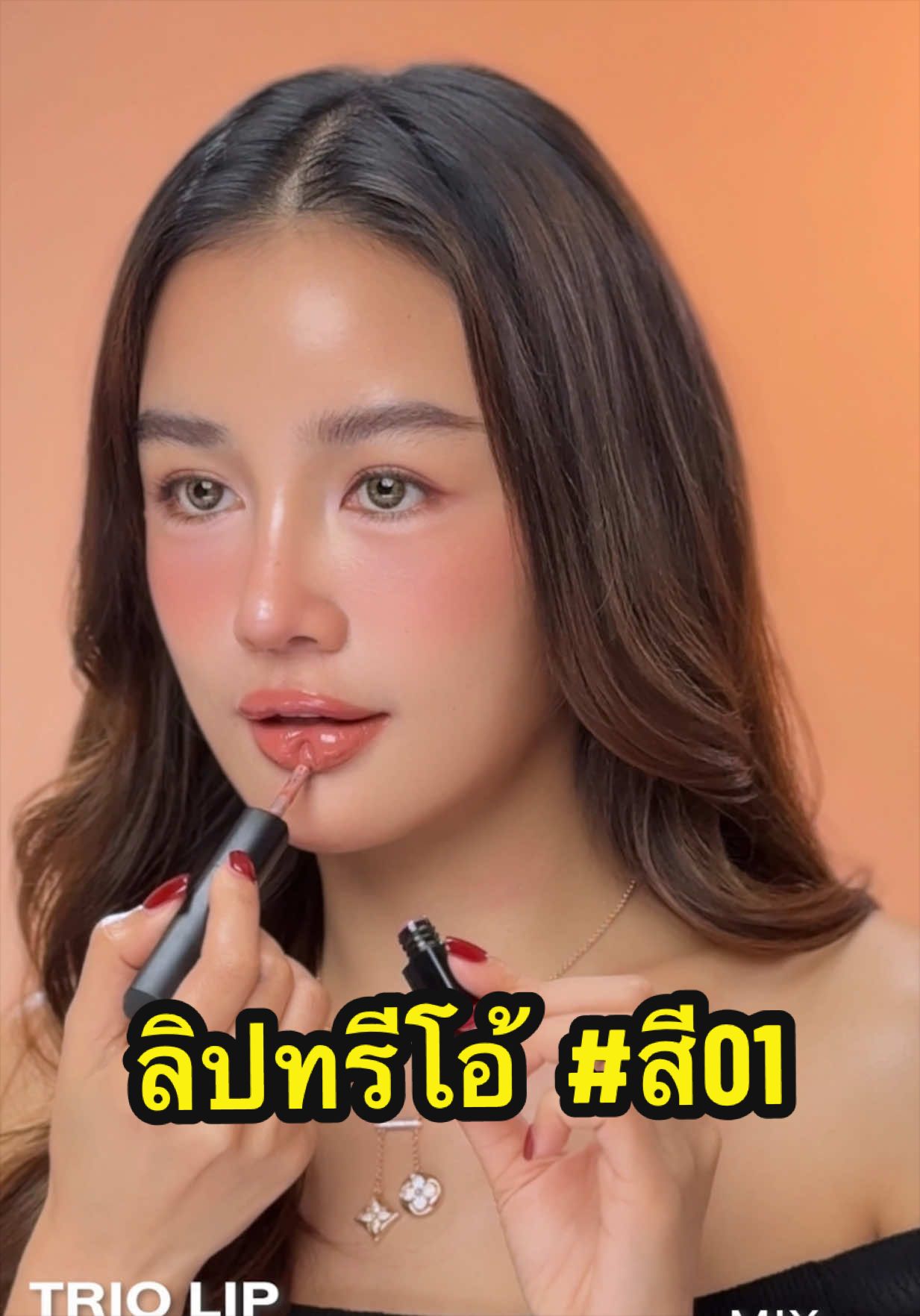 ลิปทรีโอ้ สี01💄สีสวย ดูแพง สีชัดติดทน💫@KT_KRATAE🧿 #ลิปทรีโอ้ #ลิปทรีโอ้กระเเต #ลิปกระแต #kathycosmetics #kathybangkok 