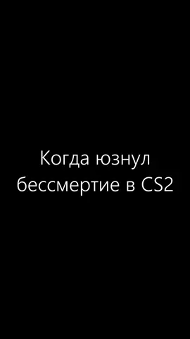 что за бессмертие? #cs2 #counterstrike #csgo #cs2memes #cs2funnymoments #cs2moments #cs2clips
